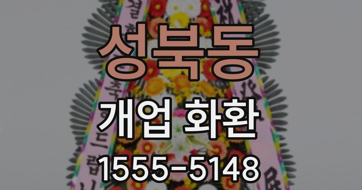 성북동 개업 화환