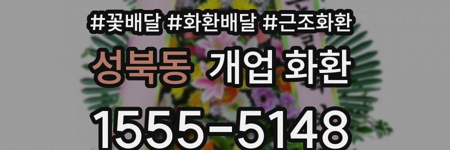 성북동 개업 화환