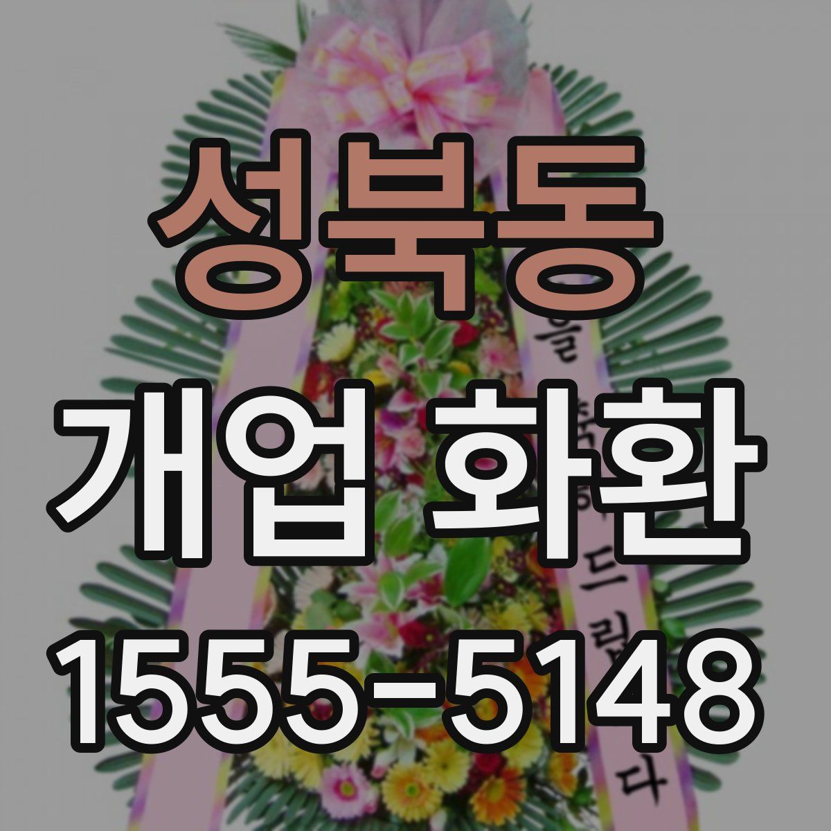 성북동 개업 화환