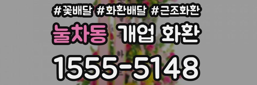 눌차동 개업 화환