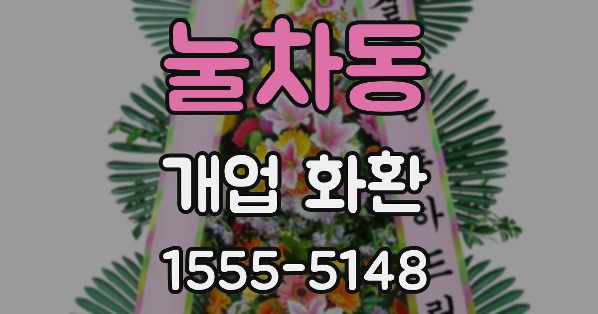 눌차동 개업 화환