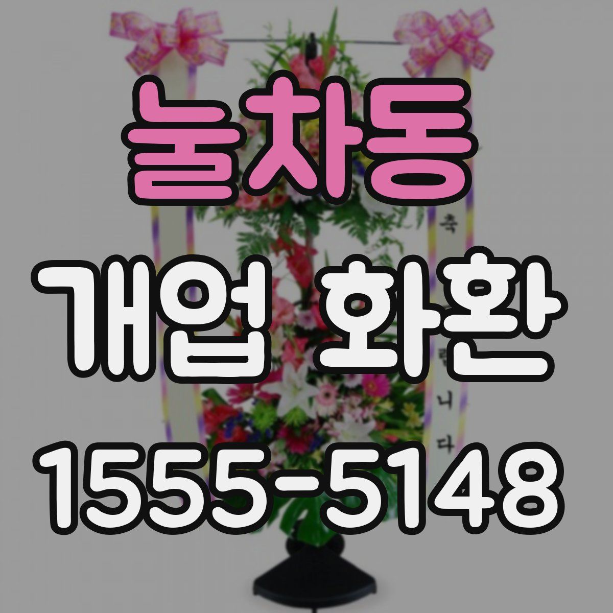 눌차동 개업 화환