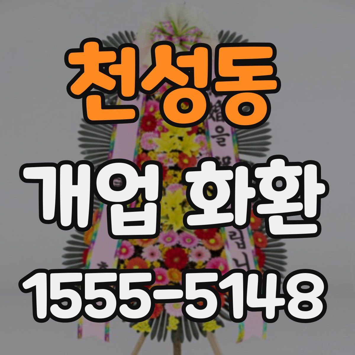 천성동 개업 화환