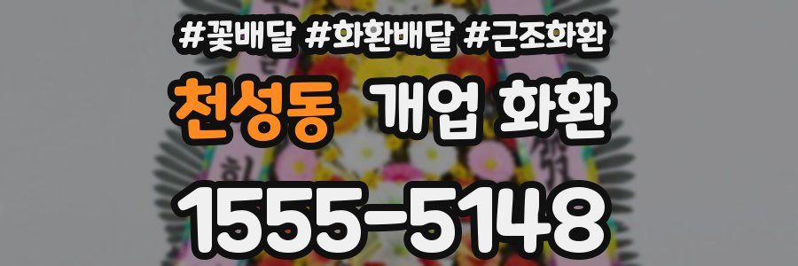 천성동 개업 화환