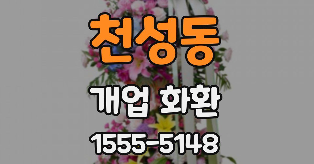 천성동 개업 화환