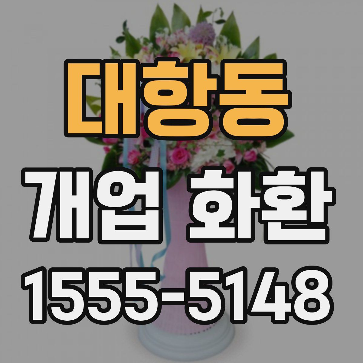 대항동 개업 화환