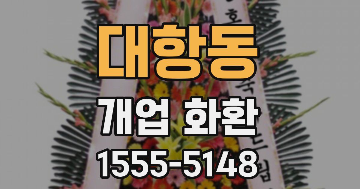 대항동 개업 화환