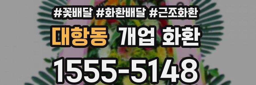 대항동 개업 화환