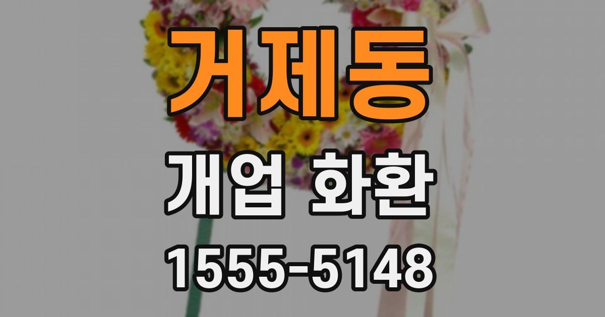거제동 개업 화환