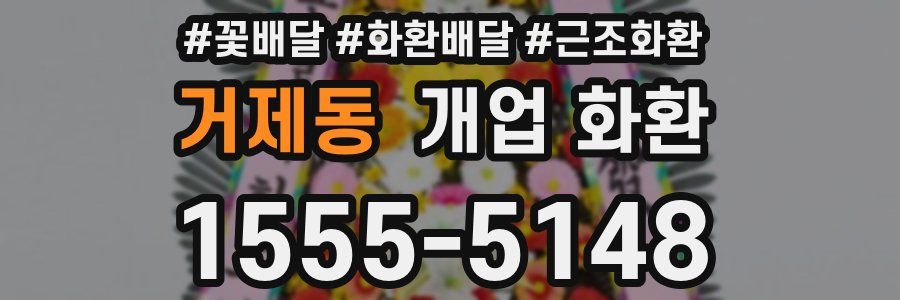 거제동 개업 화환