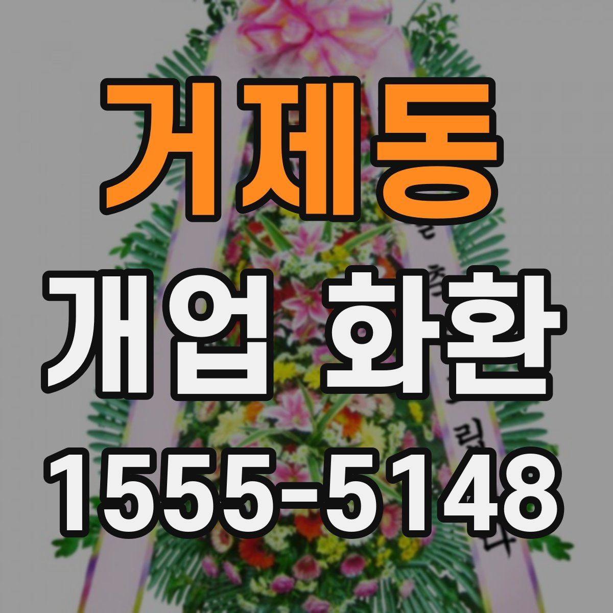 거제동 개업 화환