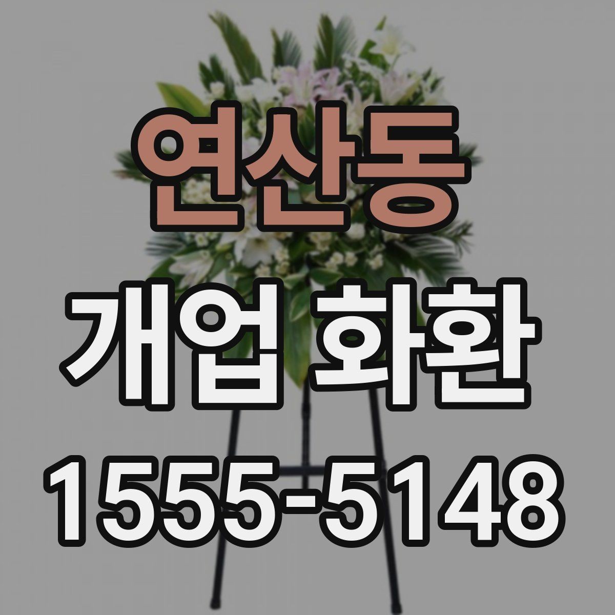 연산동 개업 화환 주문 후 확인해야 할 사항
