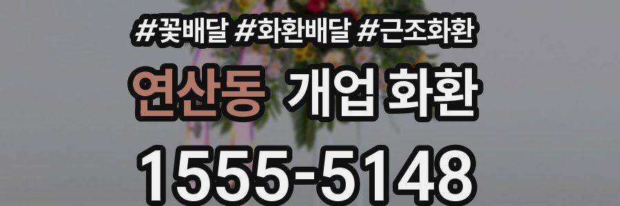 연산동 개업 화환