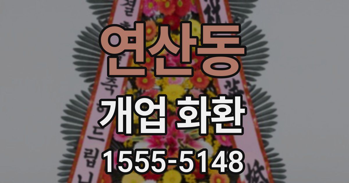 연산동 개업 화환