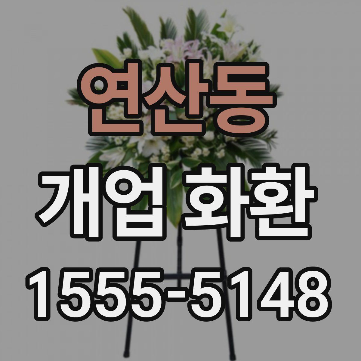 연산동 개업 화환
