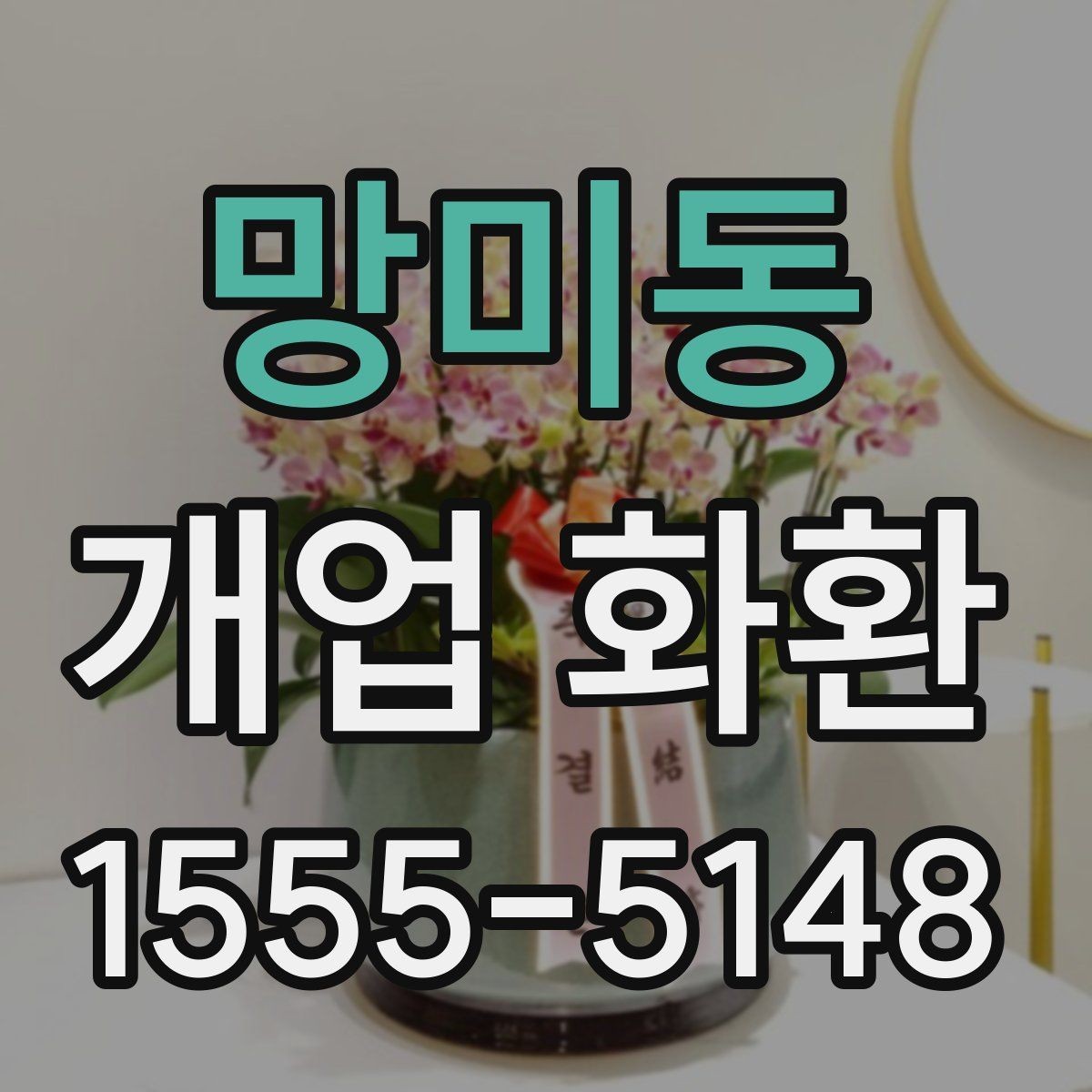 망미동 개업 화환 깔끔하게 고르는 기준