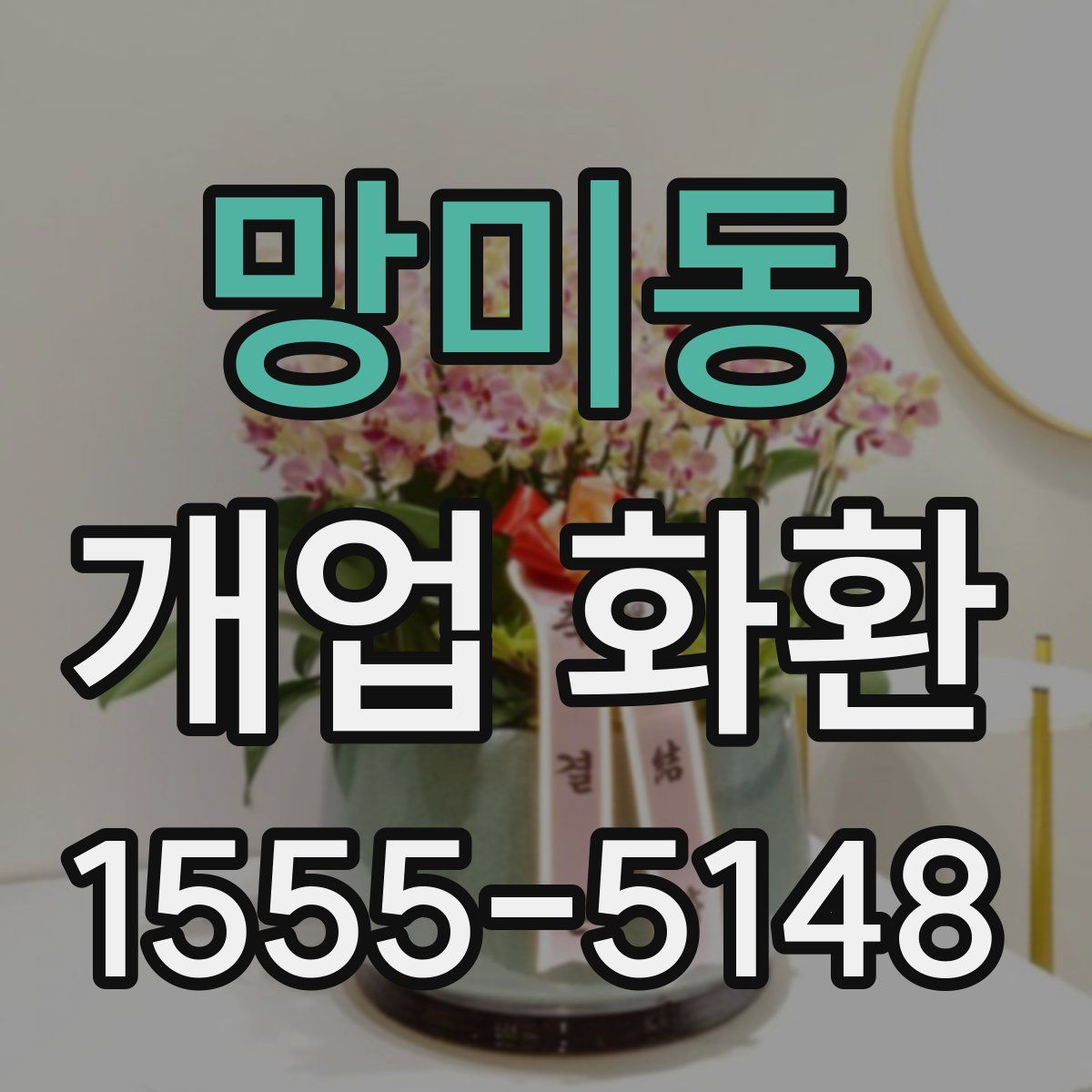망미동 개업 화환