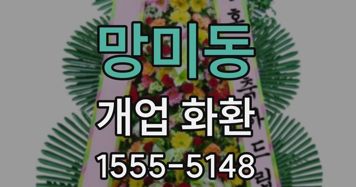 망미동 개업 화환