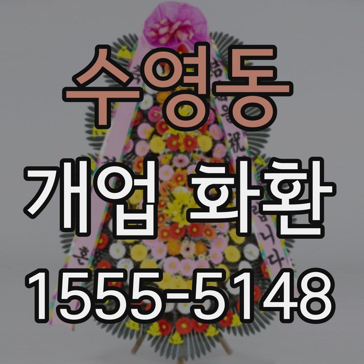 수영동 개업 화환 전달 오류를 줄이는 방법
