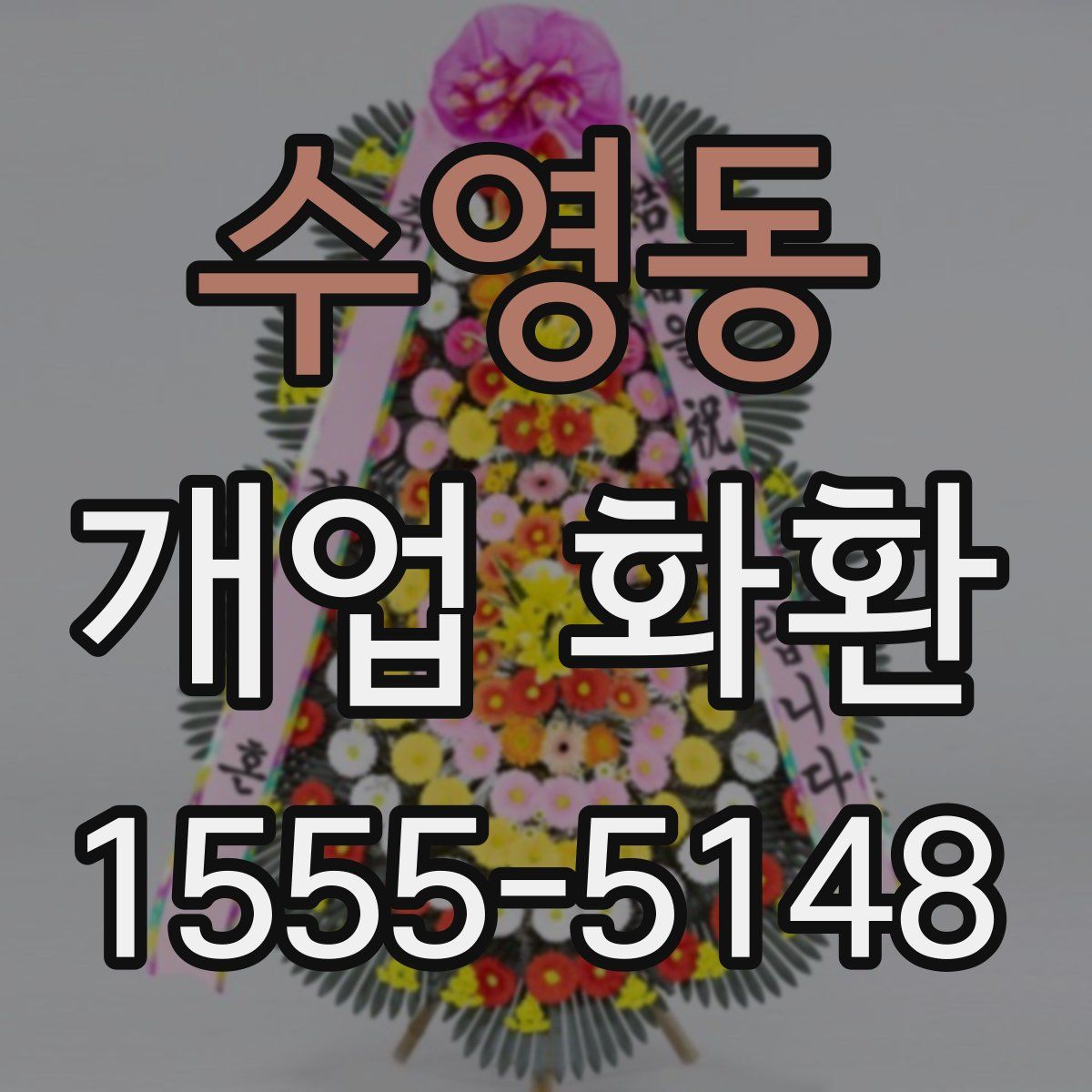 수영동 개업 화환