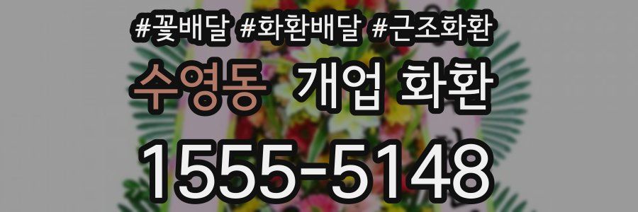 수영동 개업 화환