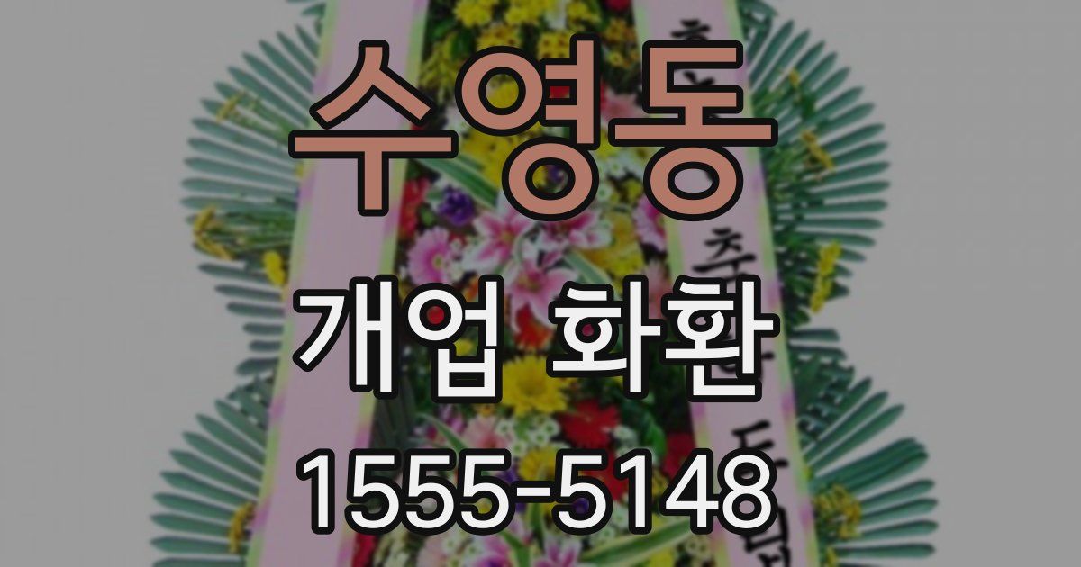 수영동 개업 화환
