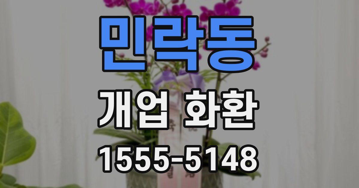 민락동 개업 화환