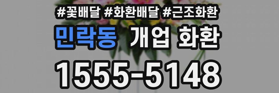민락동 개업 화환