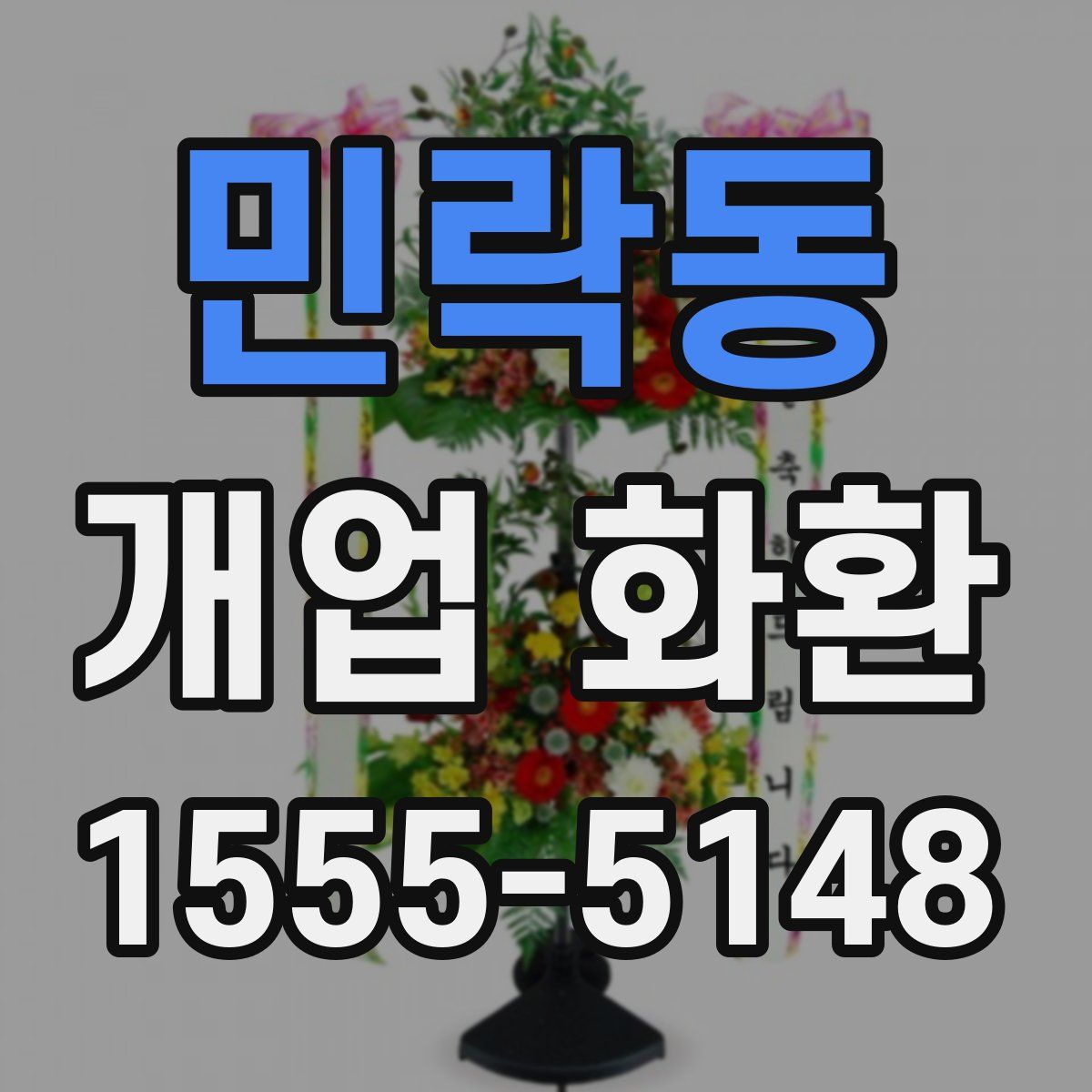 민락동 개업 화환