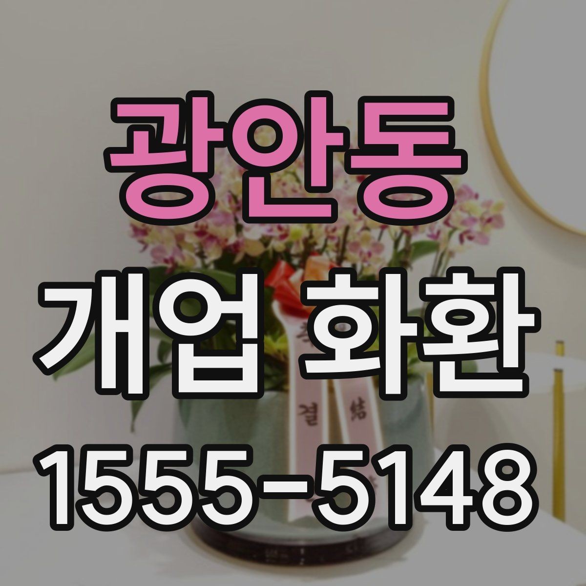 광안동 개업 화환 계절에 따라 달라지는 포인트
