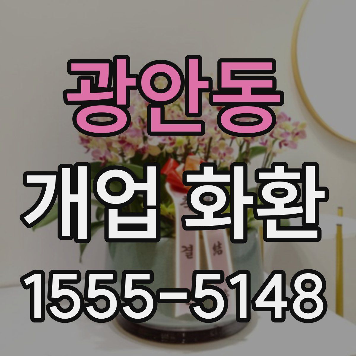 광안동 개업 화환