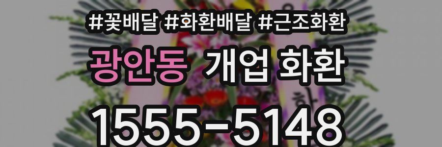 광안동 개업 화환
