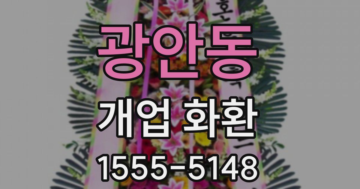 광안동 개업 화환