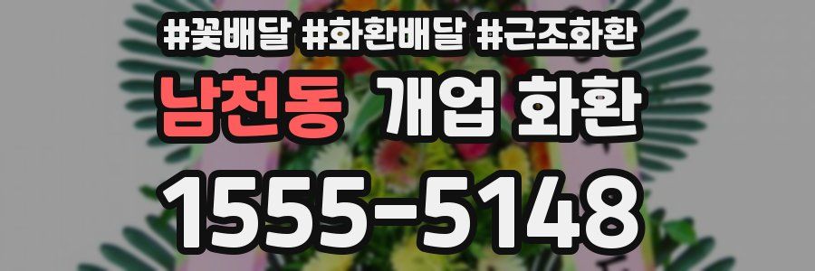 남천동 개업 화환