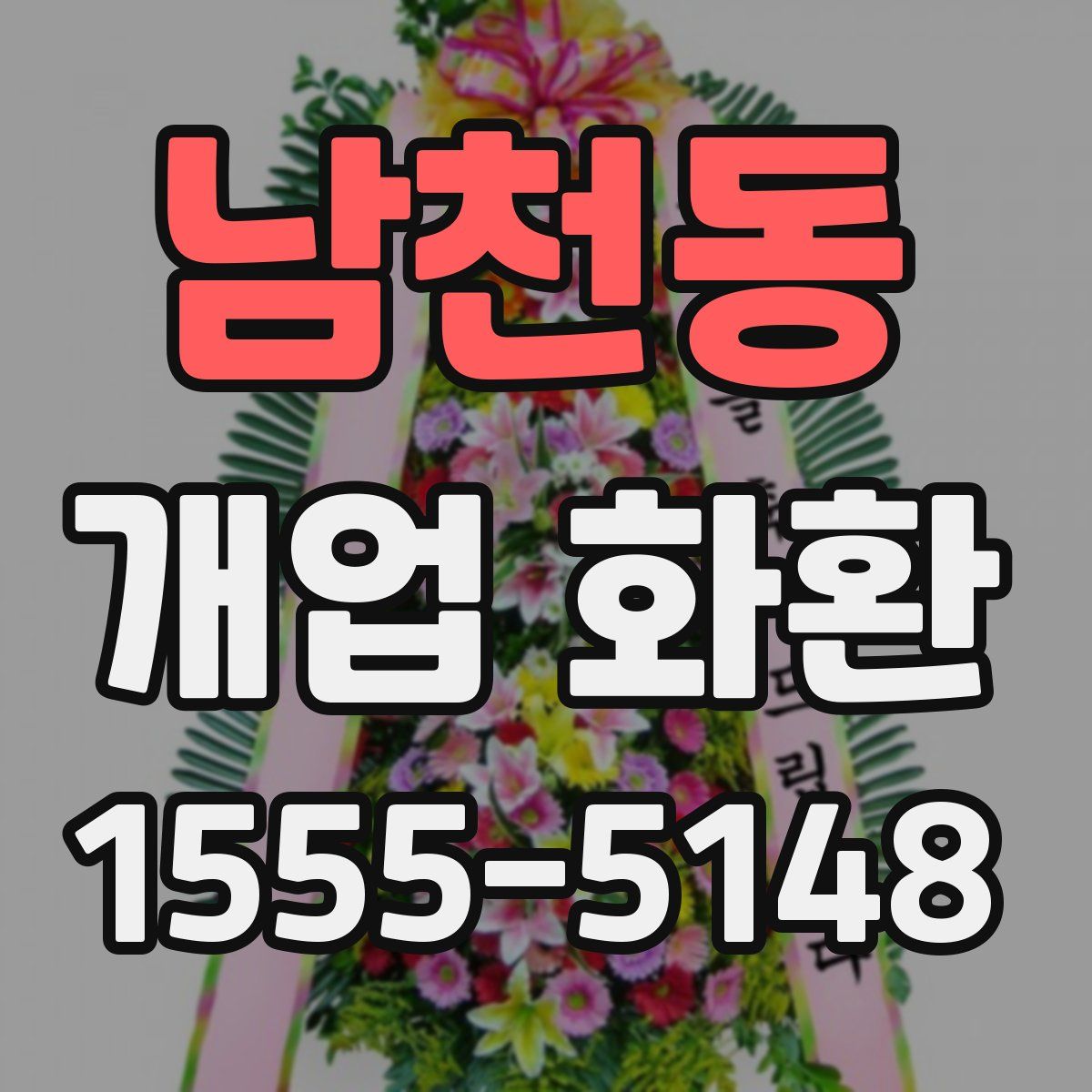 남천동 개업 화환