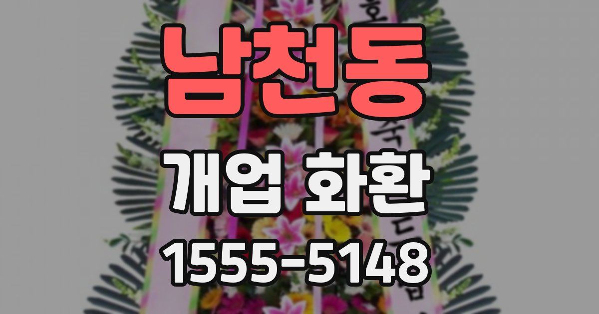 남천동 개업 화환