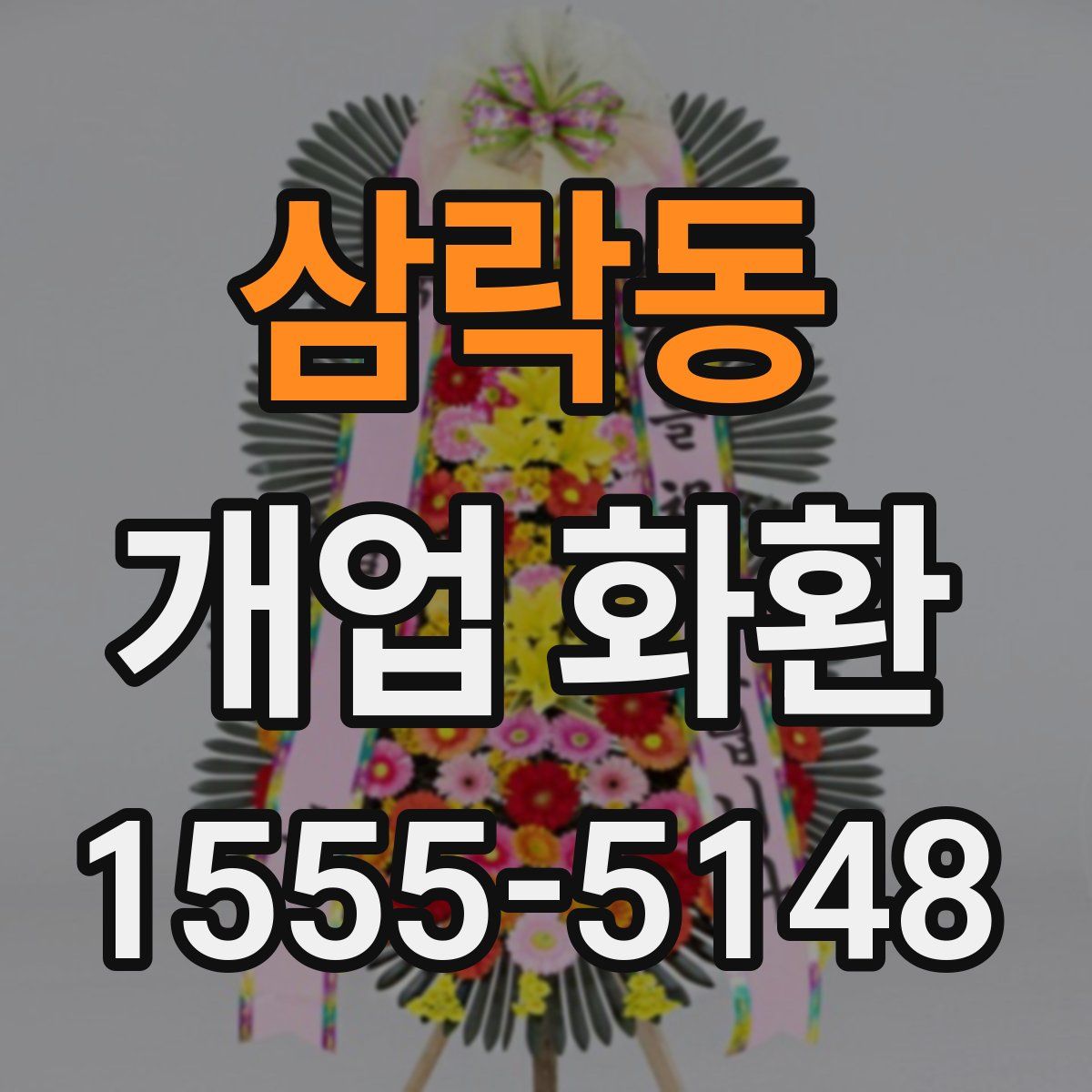 삼락동 개업 화환