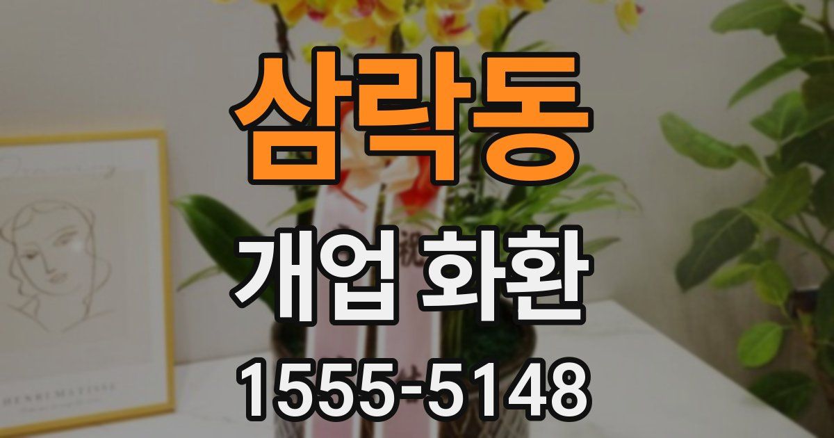 삼락동 개업 화환