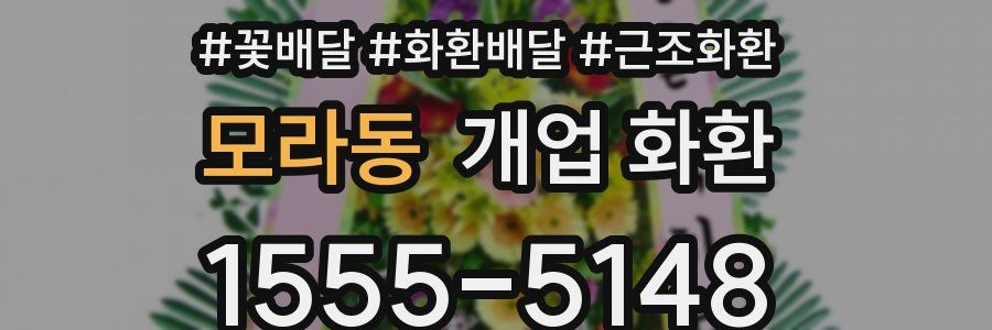 모라동 개업 화환