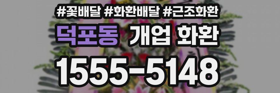 덕포동 개업 화환
