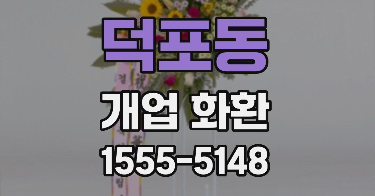 덕포동 개업 화환