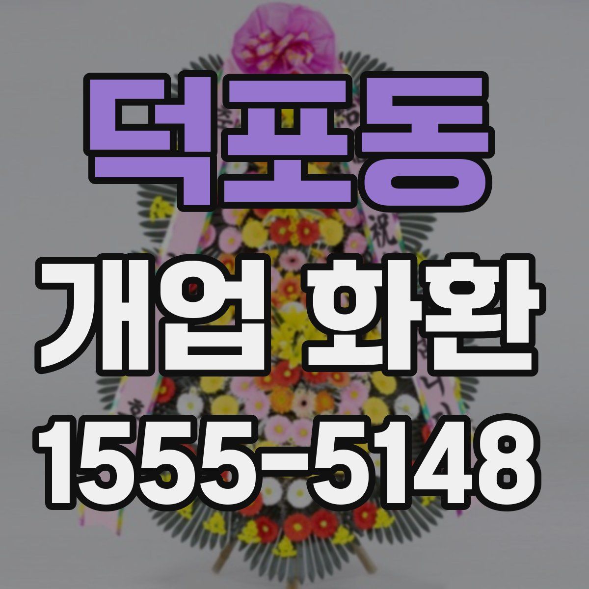 덕포동 개업 화환