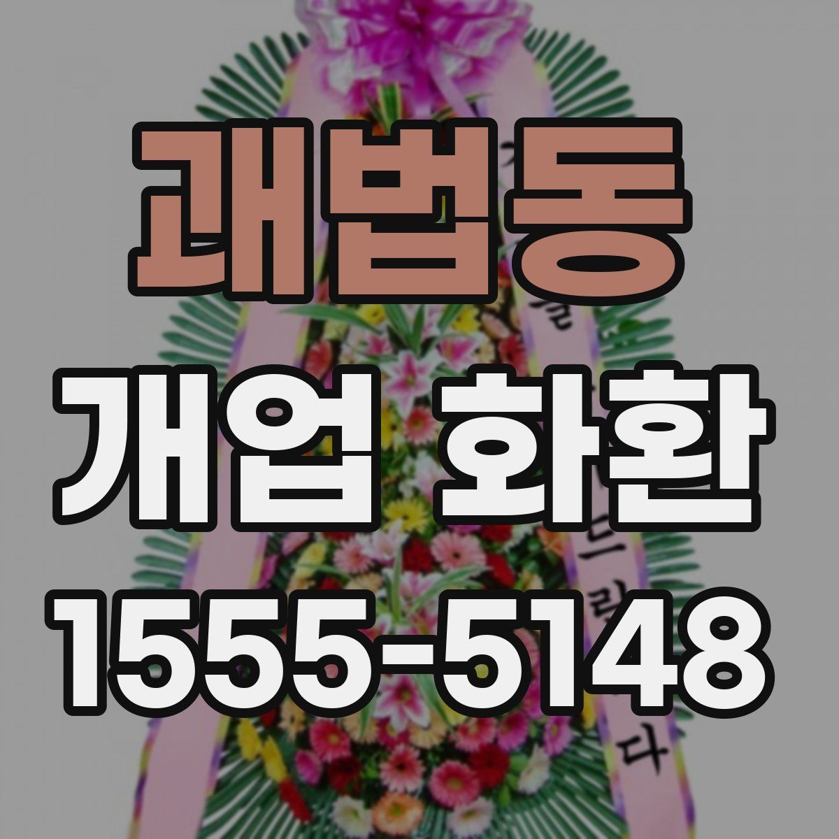 괘법동 개업 화환
