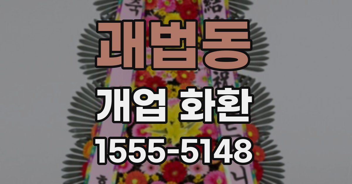 괘법동 개업 화환