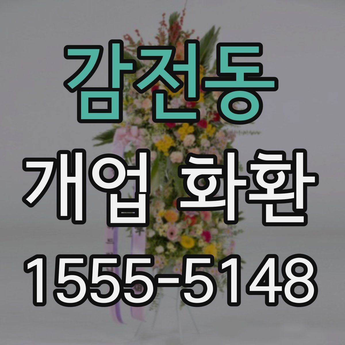 감전동 개업 화환 문구와 이미지 톤 맞추기
