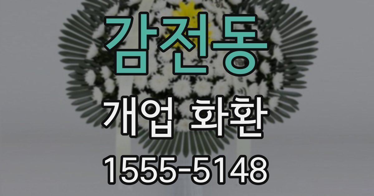 감전동 개업 화환