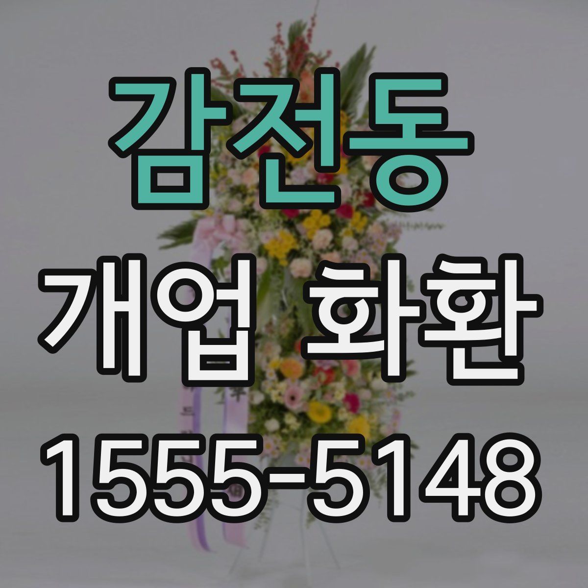 감전동 개업 화환