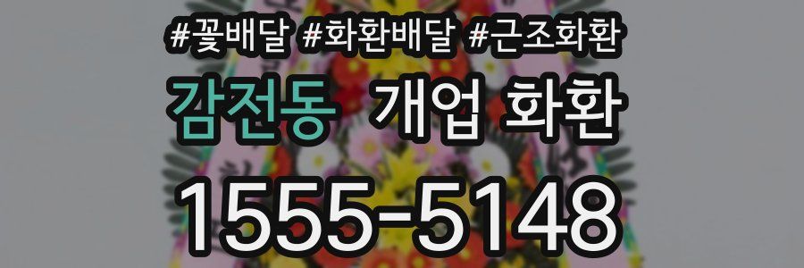 감전동 개업 화환