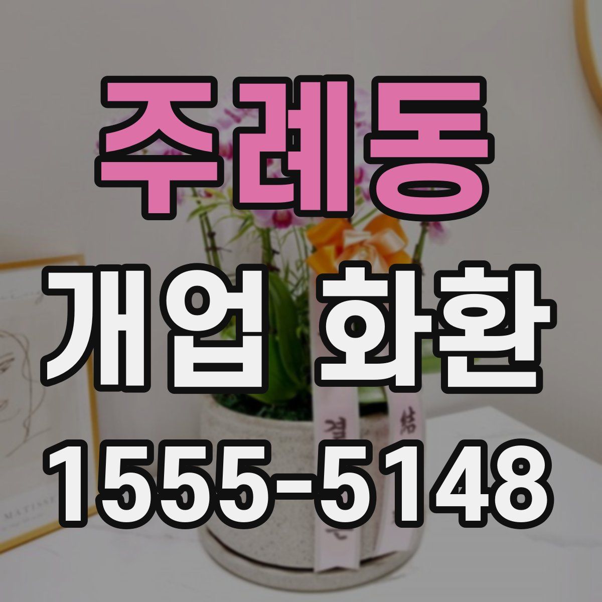 주례동 개업 화환