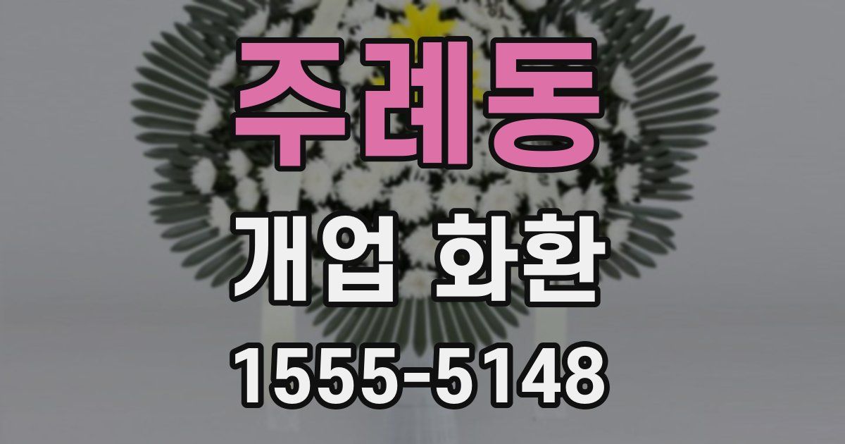 주례동 개업 화환